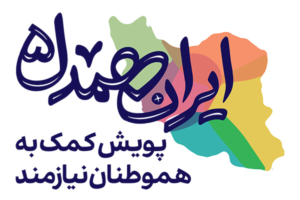 ایران همدل