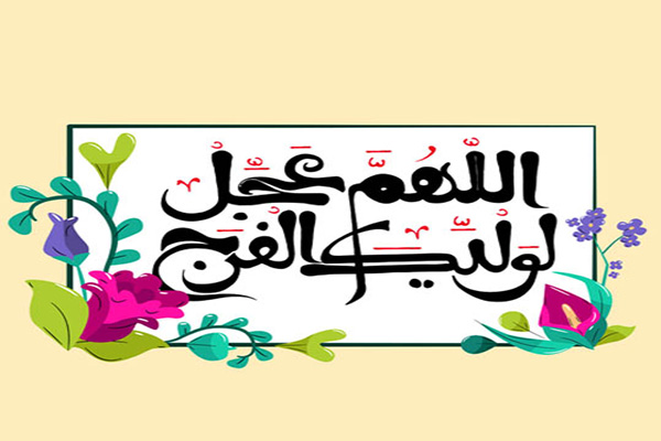 امام زمان